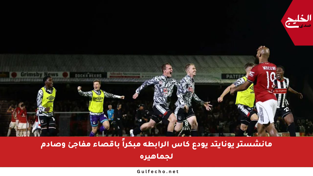 مانشستر يونايتد يودع كأس الرابطة مبكراً بإقصاء مفاجئ وصادم لجماهيره